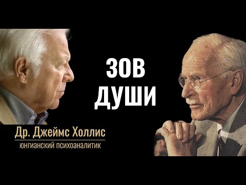 Видео: Зов Души Часть 1 | Др. Джеймс Холлис | Юнгианский психоаналитик