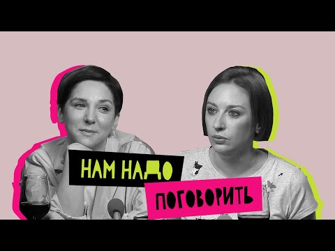 Видео: Женщина и общение: нам надо поговорить!