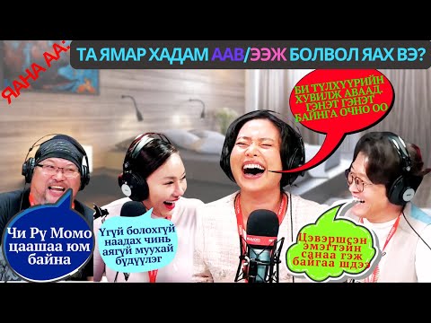 Видео: Яана аа | 2024-10-25 | Хадмууд мандтугай