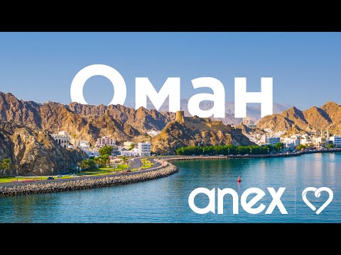 Видео: 4.12.24 Особенности направления Оман и отелей Shangri La