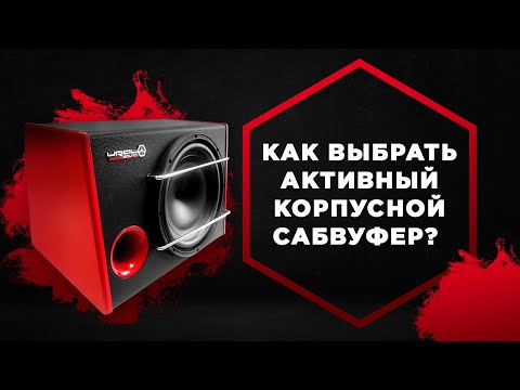 Видео: Активный Сабвуфер УРАЛ AS-D12A 💥 URAL AS-D12A Black Hurricane как подключить и настроить