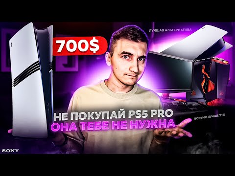 Видео: Playstation 5 Pro за $700 пустая трата денег?