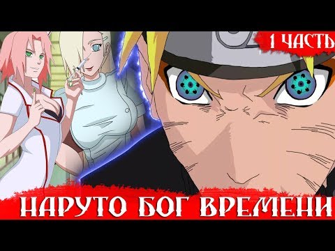 Видео: НАРУТО бог ВРЕМЕНИ\Альтернативный сюжет\1 ЧАСТЬ\НОВАЯ СИЛА?
