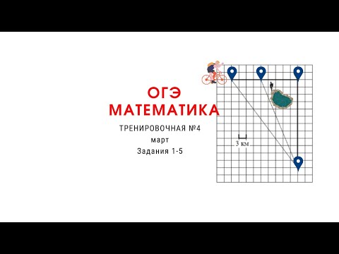 Видео: Тренировочная ОГЭ математика №4 март. Задания 1-5 полный разбор