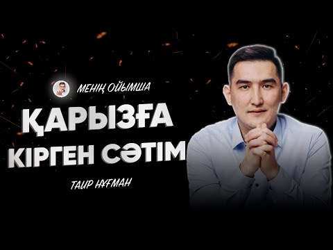 Видео: Инвестиция тартып үлкен қарызға кірген сәт# Таир Нұғман