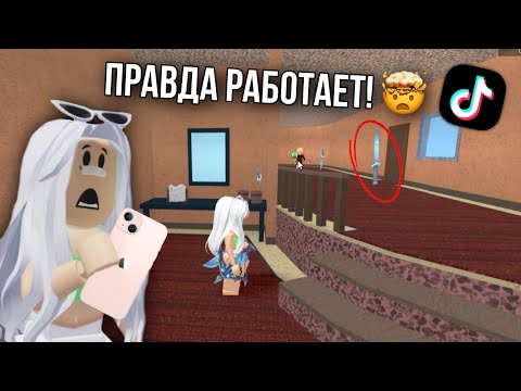 Видео: ПРОВЕРЯЮ ЛАЙФХАКИ  И БАГИ ПО ММ2 ИЗ ТИК ТОКА 😳