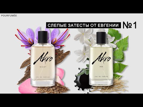 Видео: NIGHT AKRO | INK AKRO | Слепые затесты парфюмов от Евгении №1