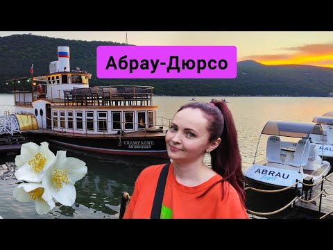Видео: #154 Абрау-Дюрсо 2025 шампанское и заброшка #леснаяцаревна #пойдемсомной #sumkiberry
