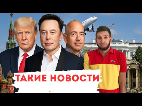 Видео: ВАЖНЫЕ НОВОСТИ Недели , Шатдаун в Сша 🇺🇸, Новая Тесла, Цены растут …
