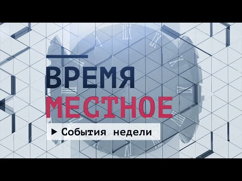 Видео: События недели. Эфир: 30-08-2025