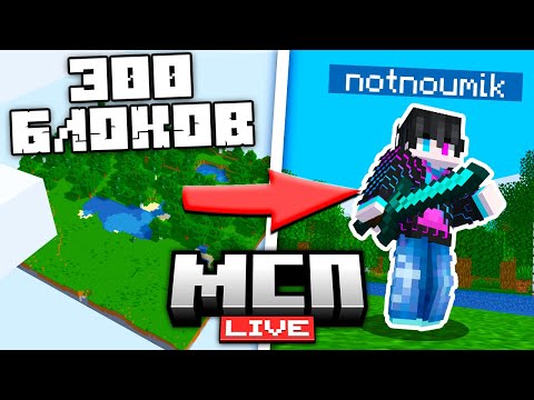 Видео: 👾 ВЫЖИВАНИЕ В МИРЕ НА 300 БЛОКОВ | Minecraft с подписчиками 🔴 СТРИМ