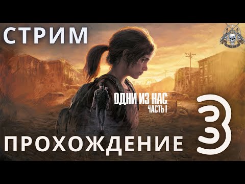 Видео: Одни из нас: Часть 1 | The Last of Us Part I ➤ Прохождение 3