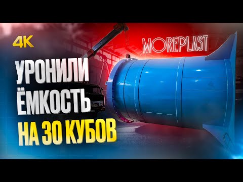 Видео: Уронили ёмкость на 30.000 литров #moreplast #узв #бизнес #бассейн #пруд #купель #полипропилен