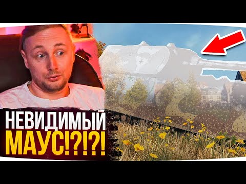 Видео: НЕВИДИМЫЙ МАУС В РАНДОМЕ ● Джов Смотрит Приколы WoT