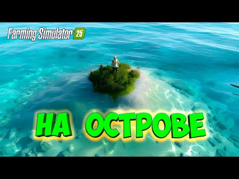 Видео: Выживание на ОСТРОВЕ в Farming Simulator 25