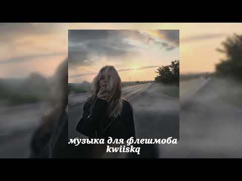 Видео: музыка для флешмоба ||speed up||