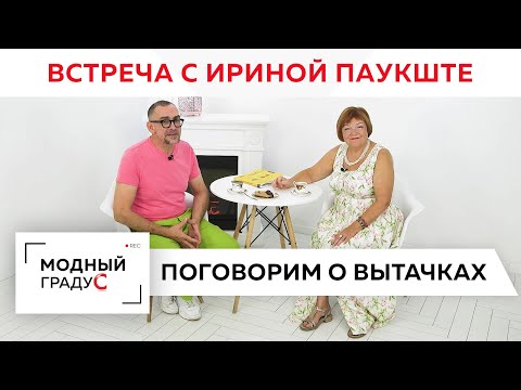 Видео: Разговор о вытачках, размерах одежды и прибавках. Новая встреча с Ириной Михайловной Паукште.