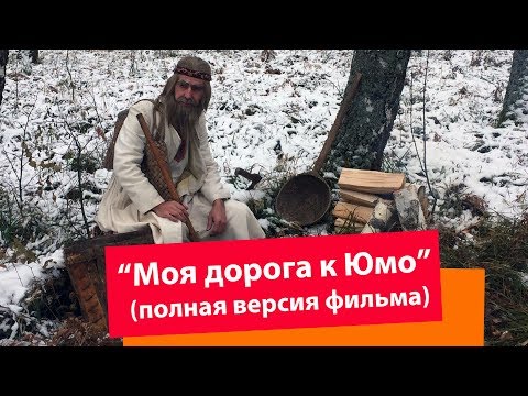 Видео: Фильм Моя дорога к Юмо (полная версия фильма) 2018