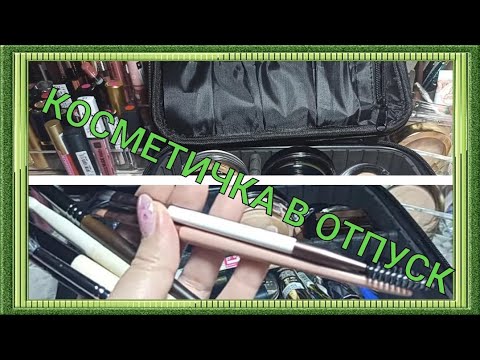 Видео: 🧳КОСМЕТИЧКА В ОТПУСК🧳 / ДЕКОРАТИВНАЯ КОСМЕТИКА / ЛЕТНЯЯ КОСМЕТИЧКА👒
