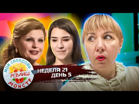 Видео: МОЯ СВЕКРОВЬ — МОНСТР ► АЛАЯ РОЗА ► 21 НЕДЕЛЯ ► 5 ДЕНЬ