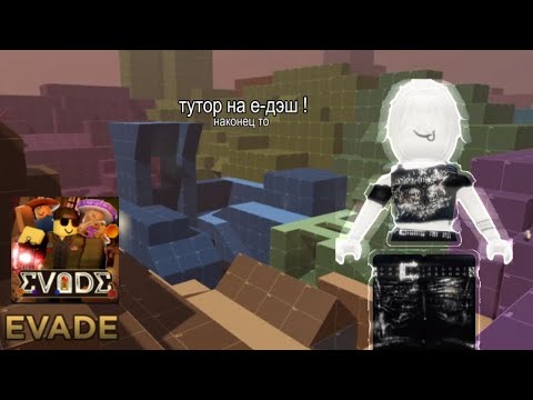 Видео: подробный туториал на Е-ДЭШ в эвейде !!||EVADE /ROBLOX