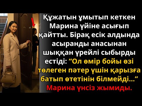 Видео: Марина құжатын ұмытып үйге қайтты, бірақ есіктің артынан енесінің сыбырын естіп қалды… | Жаңа әңгіме
