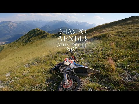 Видео: Архыз 2025 День 3. Эндуро