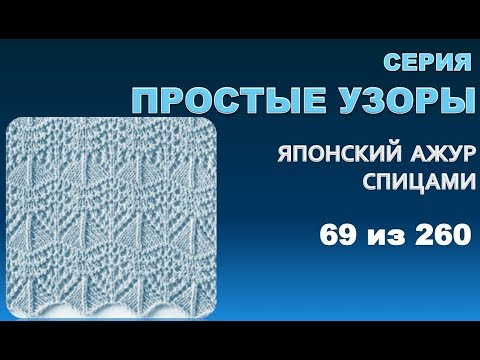 Видео: ПРОСТЫЕ УЗОРЫ 1.  Из серии - японские  узоры спицами 69 из 260