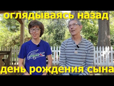 Видео: День Рождения сына. Оглядываясь назад. Чем он занимается. Нам повезло. Влог.