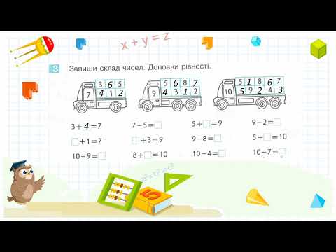 Видео: Додаємо і віднімаємо числа 1, 2, 3, 4