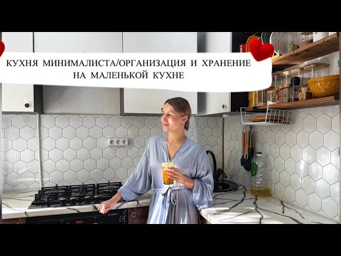 Видео: КУХНЯ МИНИМАЛИСТА /ОРГАНИЗАЦИЯ И ХРАНЕНИЕ НА МАЛЕНЬКОЙКУХНЕ