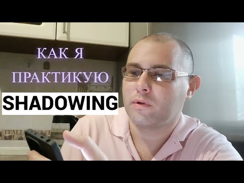 Видео: Как я ТРЕНИРУЮ АНГЛИЙСКУЮ речь - практика SHADOWING (метод теневого повторения)