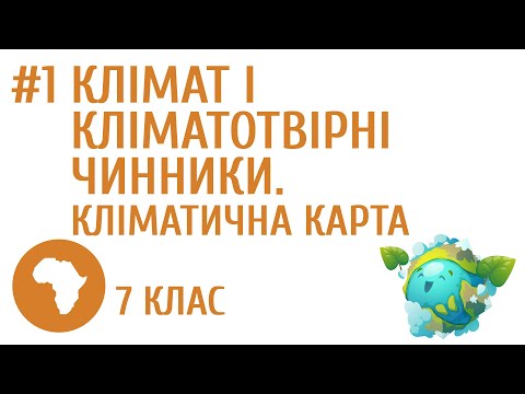 Видео: Клімат і кліматотвірні чинники. Кліматична карта #1