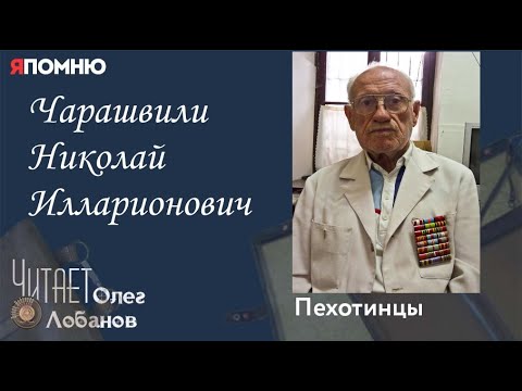 Видео: Чарашвили Николай Илларионович. Проект "Я помню" Артема Драбкина. Пехотинцы.