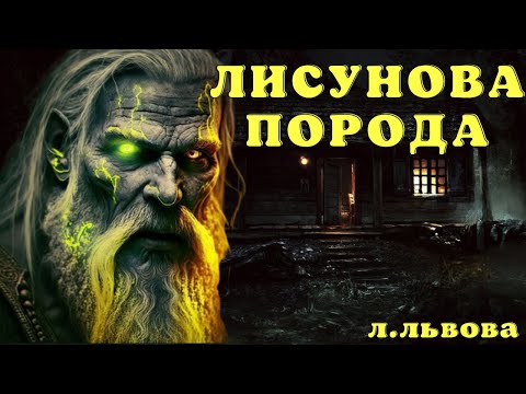 Видео: Наследник Лешего/ Истории про нечисть и лес/ Деревенские страшилки