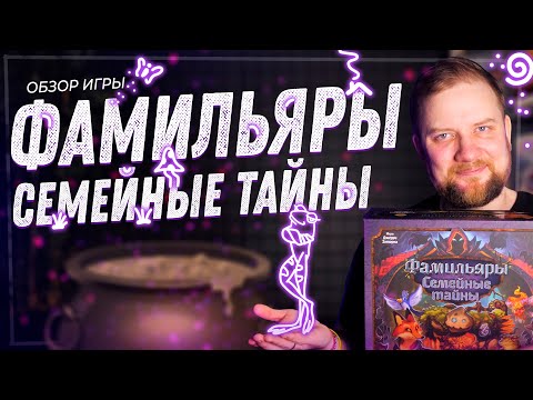 Видео: Фамильяры: Семейные Тайны - Обзор настольной игры