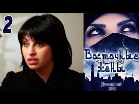 Видео: Восточные жены 2