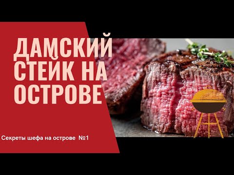 Видео: Филе Миньон на Необитаемом Острове O-GRILL 900MT