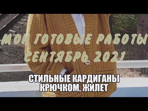 Видео: Готовые работы сентябрь/Стильные и современные кардиганы, жилет Бабушкин квадрат, ворот водолазки
