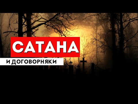 Видео: Сделка с дьяволом, как она выглядит на самом деле?
