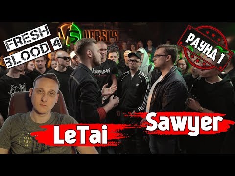 Видео: VERSUS: FRESH BLOOD 4 (LeTai VS Sawyer) [реакция]