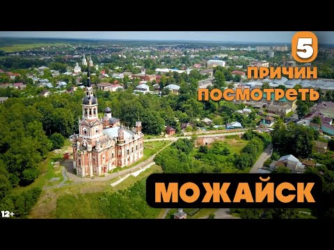 Видео: МОЖАЙСК | 5 ПРИЧИН ПОСМОТРЕТЬ