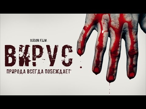 Видео: Вирион (Virion) - казанский кинофильм о зомби-апокалипсисе