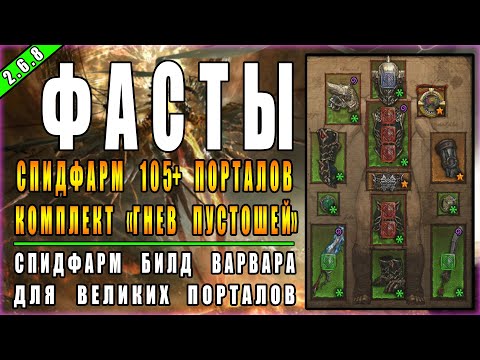 Видео: Diablo 3 : RoS ► Билд Варвара "Гнев Пустошей" для  105+ ВП ► ( Обновление 2.6.8 , 20 ый сезон )