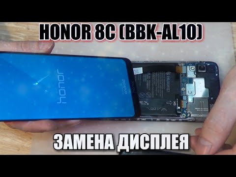 Видео: Honor 8C (BBK-AL10) разборка, и замена дисплейного модуля!!!