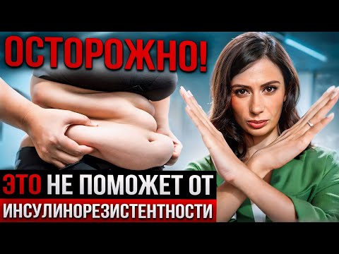 Видео: ИНСУЛИНОРЕЗИСТЕНТНОСТЬ — что НЕЛЬЗЯ ДЕЛАТЬ и почему голодание не поможет?