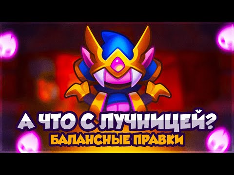 Видео: СТОИТ ЛИ АПАТЬ ЛУЧНИЦУ СЕЙЧАС? | БАЛАНСНЫЕ ПРАВКИ 63 СЕЗОНА
