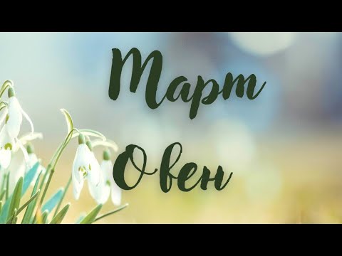 Видео: Овен ♈ Март 2024 г. 🌷 Таро прогноза 🕯️🗝️🍀