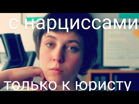 Видео: С нарциссами нужно к юристу