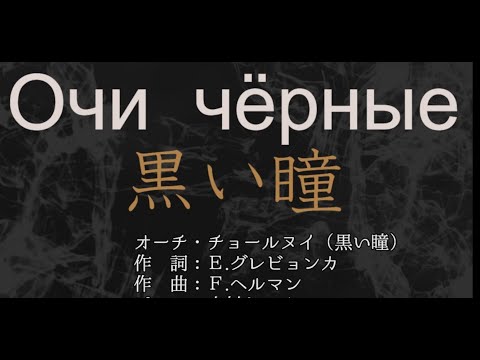 Видео: 【ロシア歌謡】黒い瞳　タマーラ　Очи чёрные　作詞：Ｅ.グレビョンカ作曲：Ｆ.ヘルマンピアノ：木村トモカ